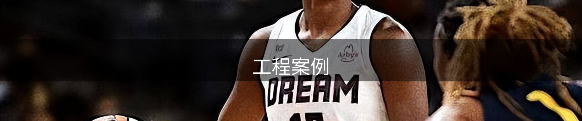 工程案例